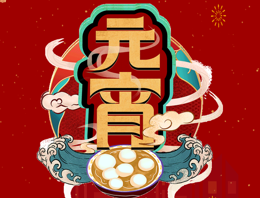 華源厚土科技有限公司開展喜迎元宵活動