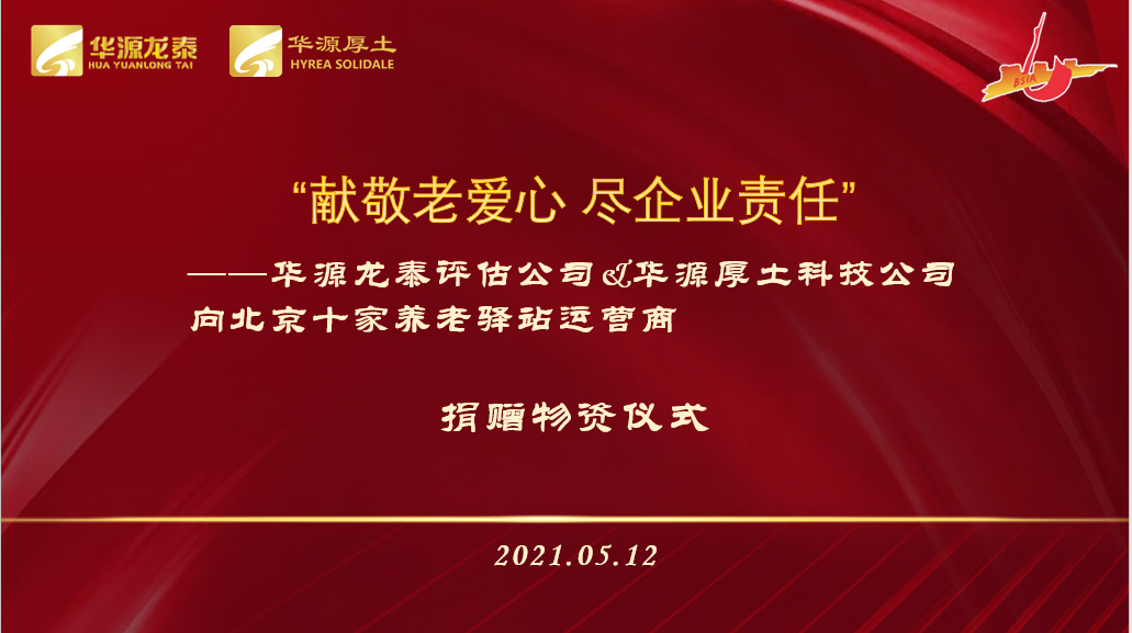 “獻(xiàn)敬老愛心 盡企業(yè)責(zé)任”華源厚土科技公司向北京十家養(yǎng)老驛站運(yùn)營商捐贈(zèng)物資
