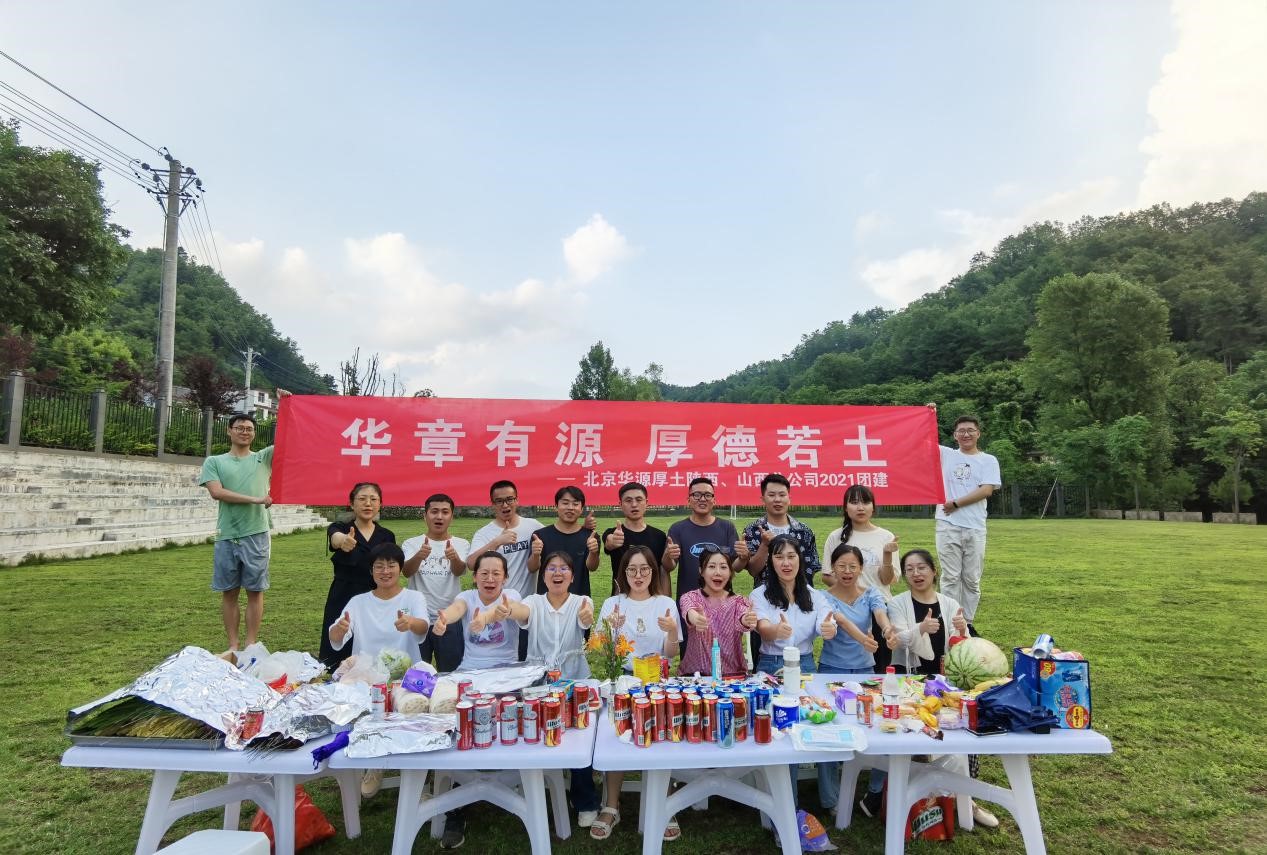 “團(tuán)結(jié)協(xié)作,、共創(chuàng)未來”北京華源厚土陜西,、山西分公司員工拓展活動