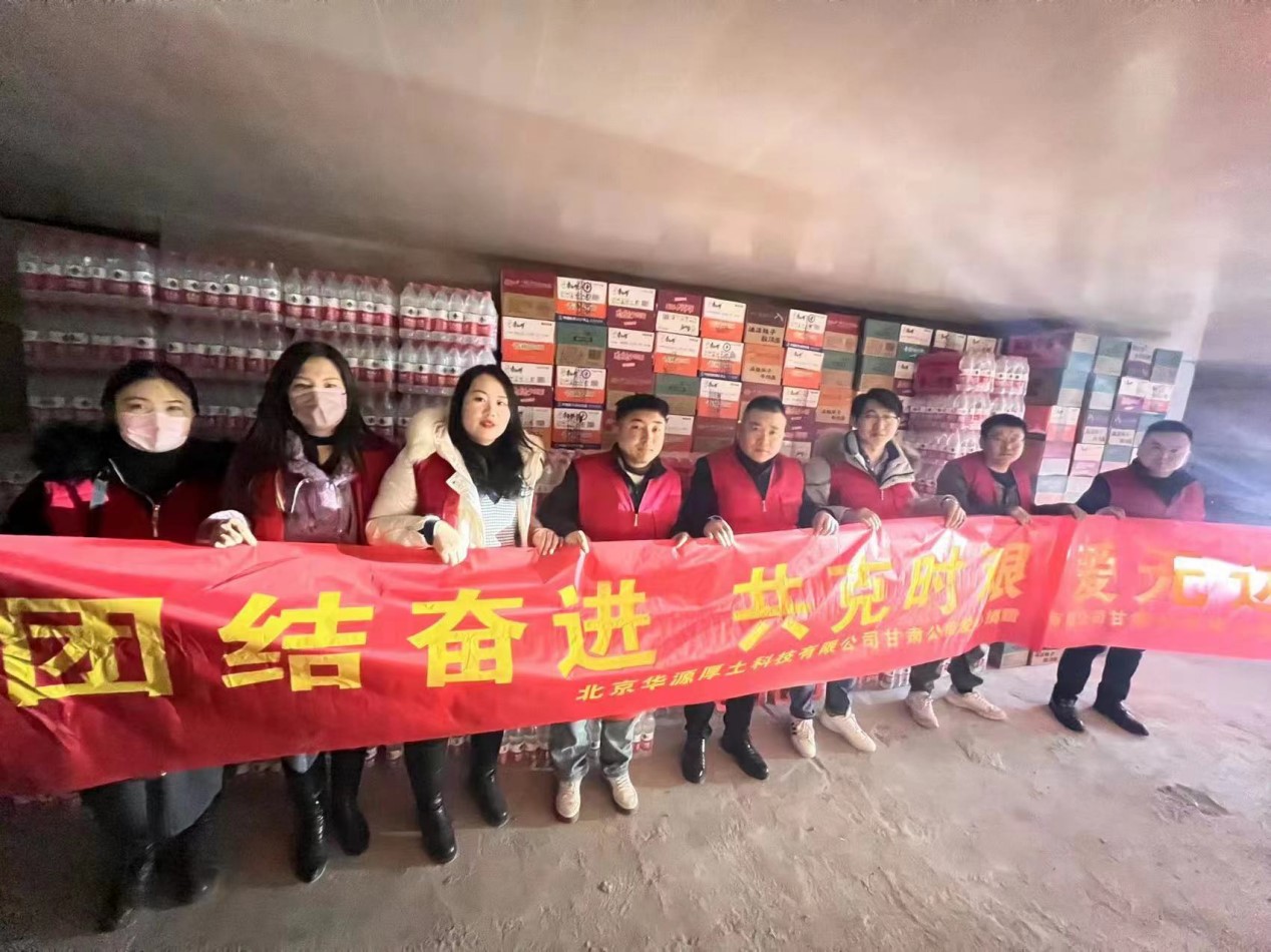 北京華源厚土科技有限公司甘肅分公司向甘肅省積石山縣地震災(zāi)區(qū)捐獻(xiàn)愛心物資