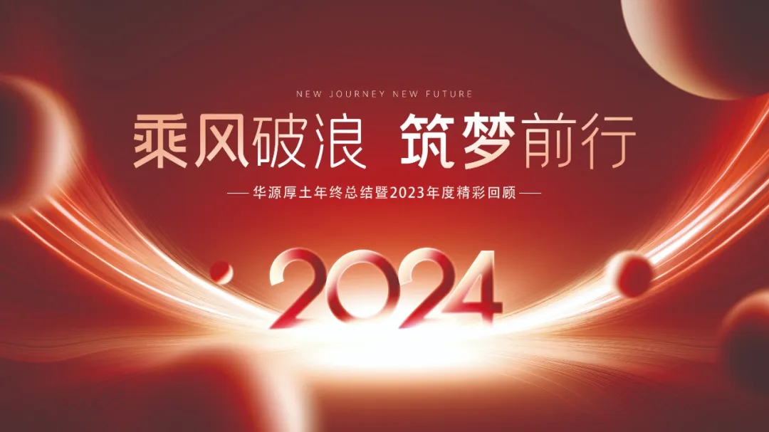 重磅！華源厚土年度關(guān)鍵詞來啦~